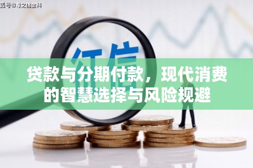 墨竹工卡贷款与分期付款，现代消费的智慧选择与风险规避