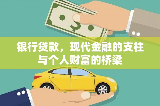 墨竹工卡银行贷款，现代金融的支柱与个人财富的桥梁