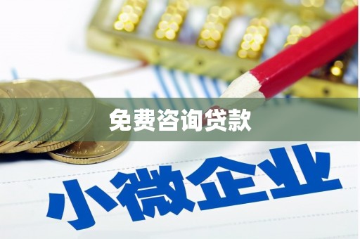 墨竹工卡免费咨询贷款