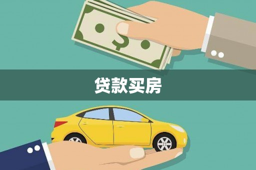 墨竹工卡贷款买房