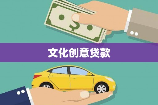 墨竹工卡文化创意贷款