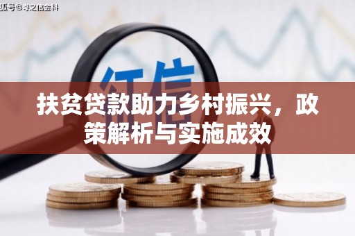 墨竹工卡扶贫贷款助力乡村振兴，政策解析与实施成效