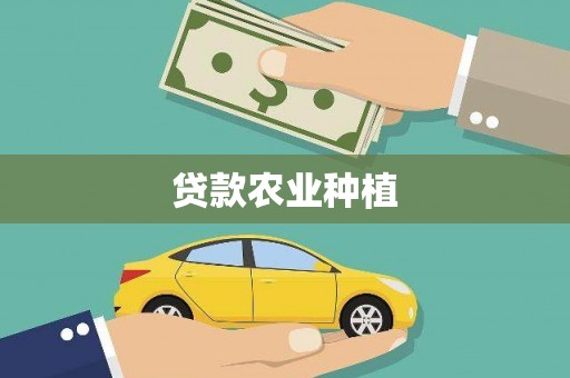 墨竹工卡贷款农业种植