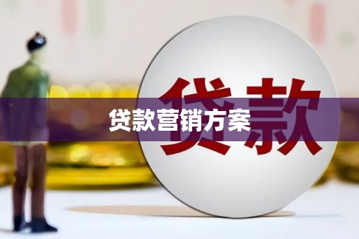 墨竹工卡贷款营销方案