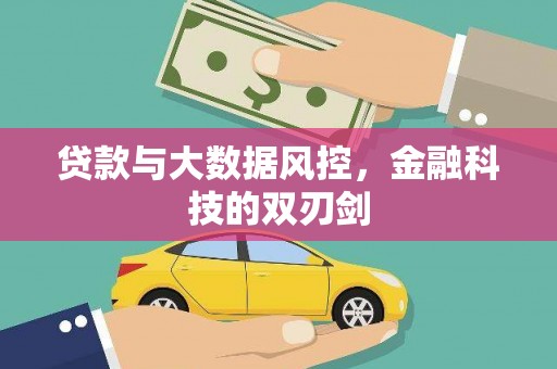 墨竹工卡贷款与大数据风控，金融科技的双刃剑