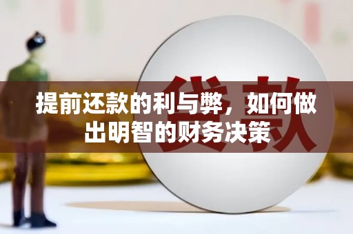 墨竹工卡提前还款的利与弊，如何做出明智的财务决策