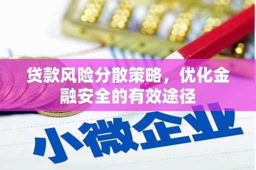 墨竹工卡贷款风险分散策略，优化金融安全的有效途径