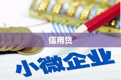 墨竹工卡信用贷