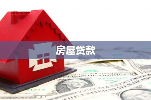 墨竹工卡房屋贷款