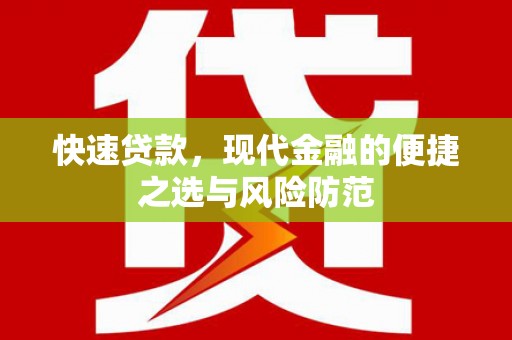 墨竹工卡快速贷款，现代金融的便捷之选与风险防范