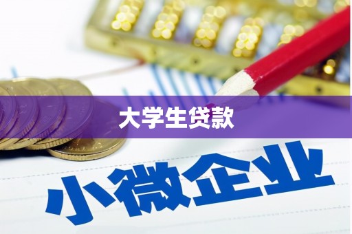 墨竹工卡大学生贷款