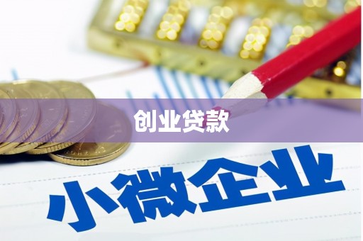 墨竹工卡创业贷款