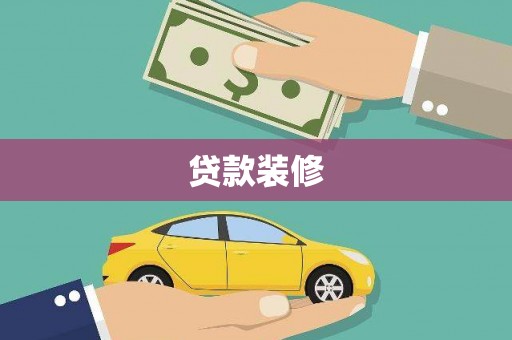 墨竹工卡贷款装修