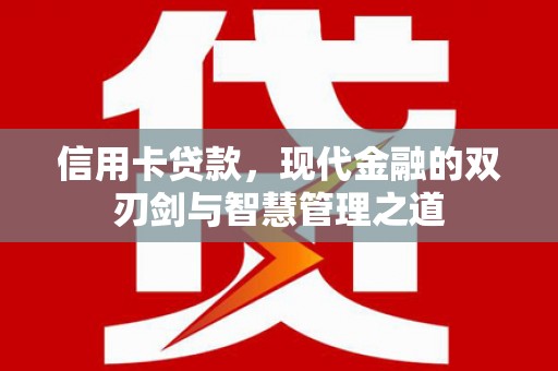 墨竹工卡信用卡贷款，现代金融的双刃剑与智慧管理之道