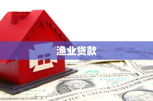 墨竹工卡渔业贷款