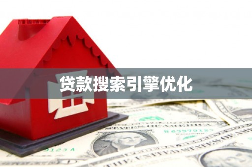 墨竹工卡贷款搜索引擎优化