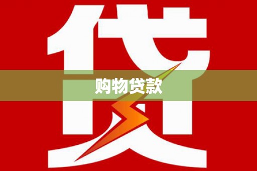 墨竹工卡购物贷款