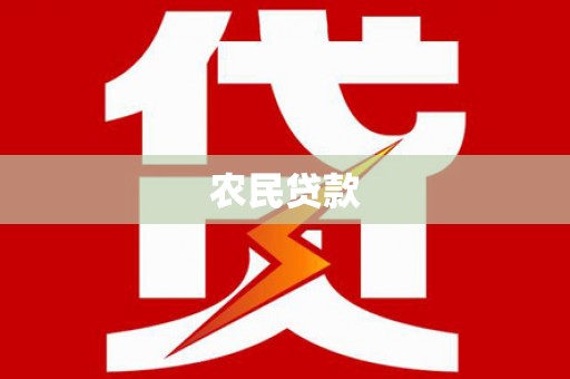 墨竹工卡农民贷款