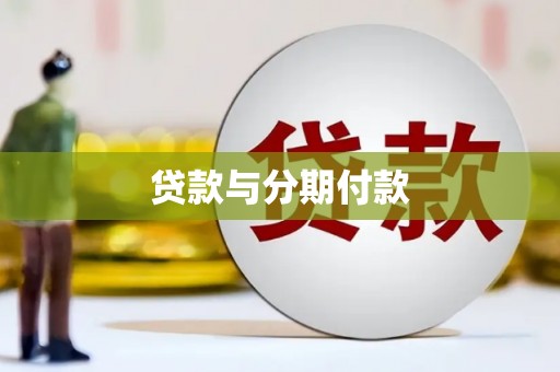 墨竹工卡贷款与分期付款