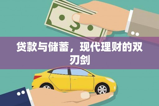 墨竹工卡贷款与储蓄，现代理财的双刃剑