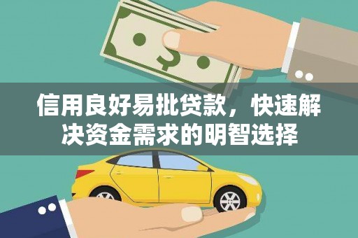 墨竹工卡信用良好易批贷款，快速解决资金需求的明智选择