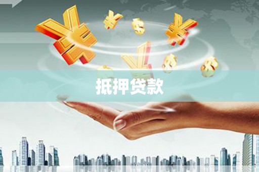 墨竹工卡抵押贷款