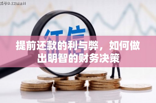 墨竹工卡提前还款的利与弊，如何做出明智的财务决策