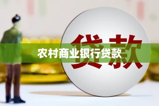 墨竹工卡农村商业银行贷款