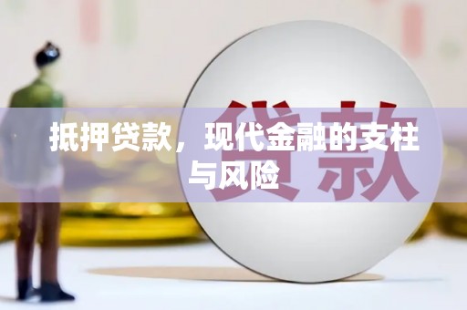 墨竹工卡抵押贷款，现代金融的支柱与风险