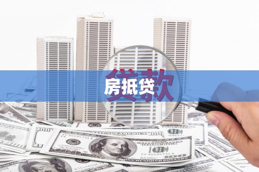 墨竹工卡房抵贷