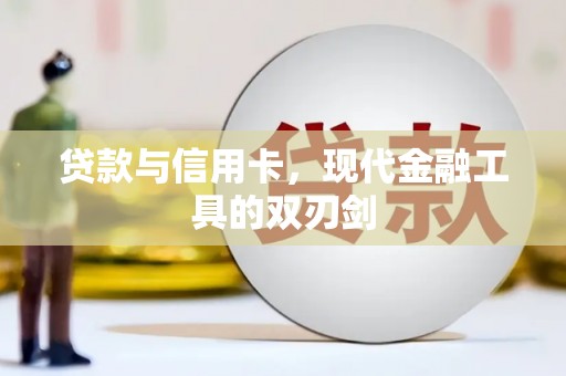 墨竹工卡贷款与信用卡，现代金融工具的双刃剑