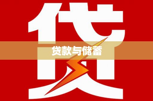 墨竹工卡贷款与储蓄