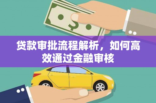 墨竹工卡贷款审批流程解析，如何高效通过金融审核