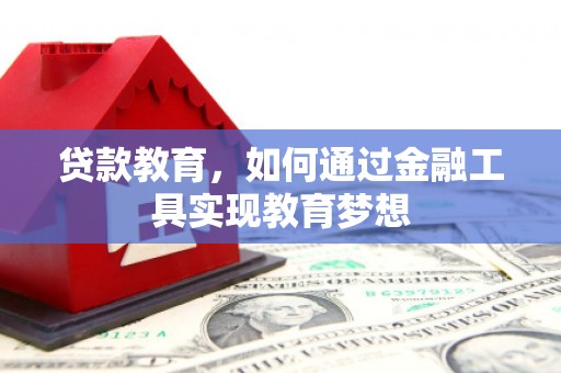 墨竹工卡贷款教育，如何通过金融工具实现教育梦想