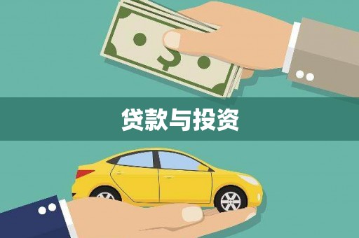 墨竹工卡贷款与投资