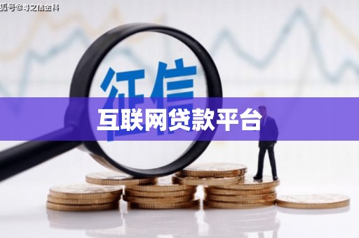 墨竹工卡互联网贷款平台