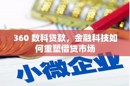 墨竹工卡360 数科贷款，金融科技如何重塑借贷市场