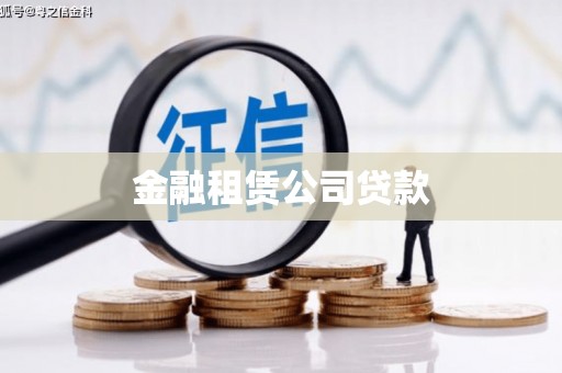 墨竹工卡金融租赁公司贷款