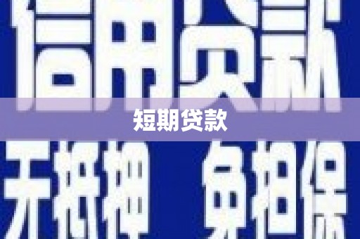 墨竹工卡短期贷款