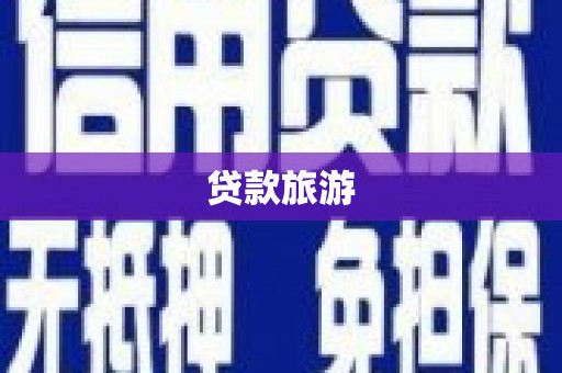 墨竹工卡贷款旅游