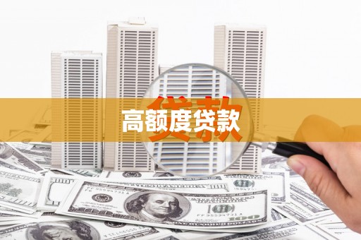 墨竹工卡高额度贷款