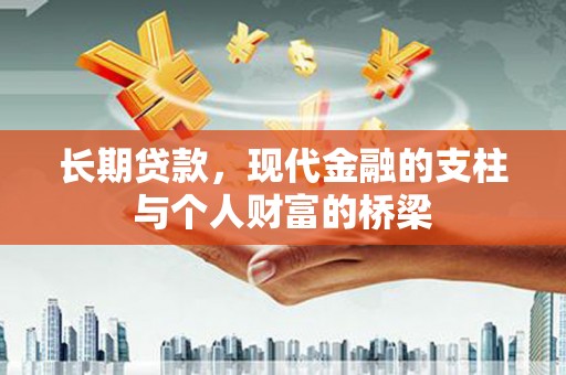 墨竹工卡长期贷款，现代金融的支柱与个人财富的桥梁