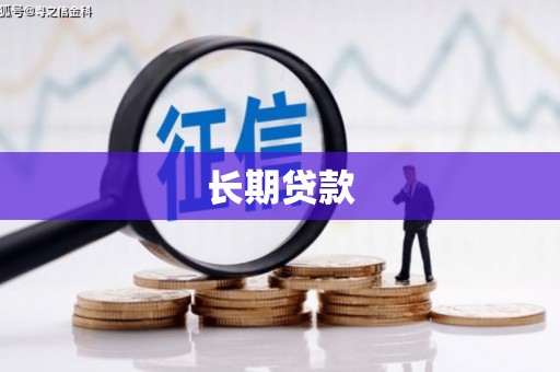 墨竹工卡长期贷款