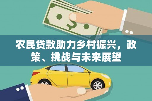 墨竹工卡农民贷款助力乡村振兴，政策、挑战与未来展望