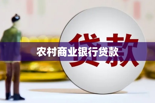 墨竹工卡农村商业银行贷款