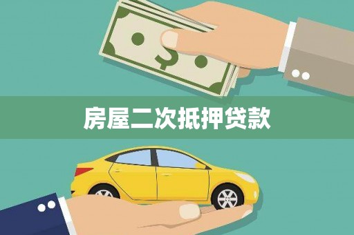 墨竹工卡房屋二次抵押贷款