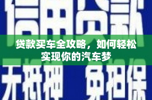 墨竹工卡贷款买车全攻略，如何轻松实现你的汽车梦