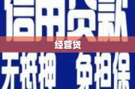 墨竹工卡经营贷