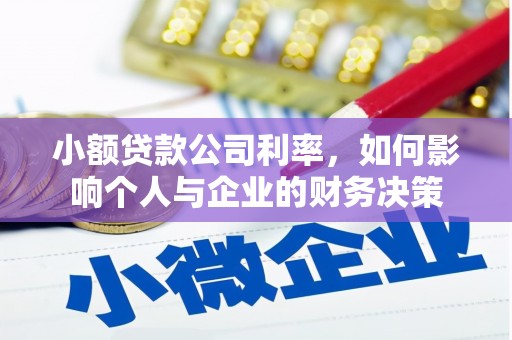 墨竹工卡小额贷款公司利率，如何影响个人与企业的财务决策