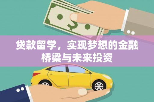 墨竹工卡贷款留学，实现梦想的金融桥梁与未来投资